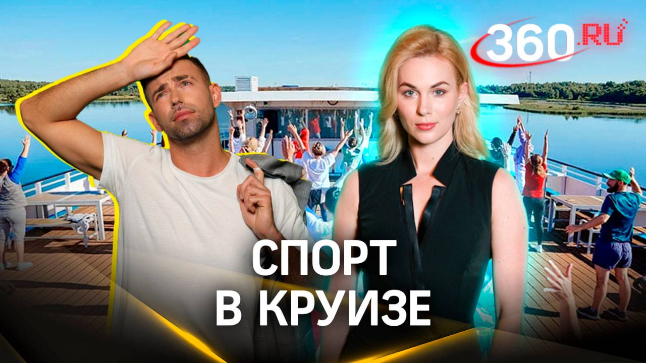 Спорт привет из речного круиза | Погода 360. Засобина. Шубенков