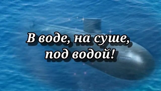 С Днём Моряка-подводника! Красивое Поздравление! 19 Марта День Моряка Подводника!