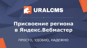 UralCMS: присвоение региона через Яндекс.Вебмастер