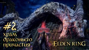 Elden Ring кооператив прохождение на русском без комментариев / Elden Ring coop #2