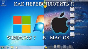 ✅ Перекрашиваем Windows 7 в MacOS. Через программный пакет