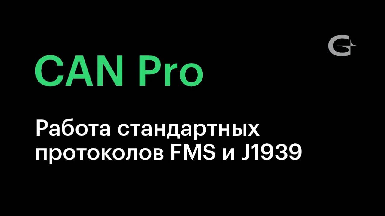 #4. Работа стандартных протоколов FMS и J1939. В чем их отличие друг от друга_