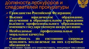 Федеральный закон (ФЗ) о прокуратуре