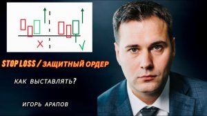 Как выставлять стоп лосс? Основы Трейдинга для новичков | Игорь Арапов