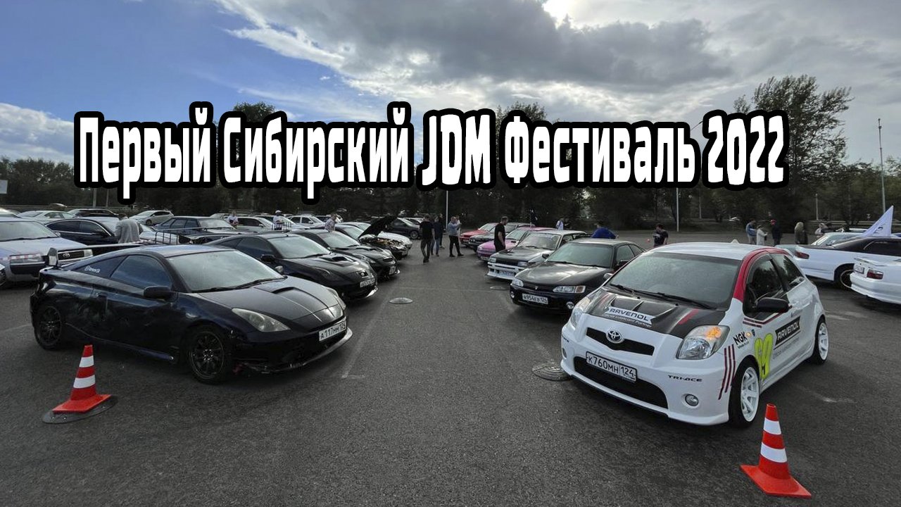Первый Сибирский JDM Фестиваль 2022
