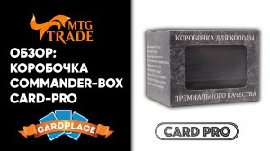 Коробочка Commander-Box CARD-PRO | ОБЗОР