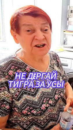 Не дёргай тигра за усы