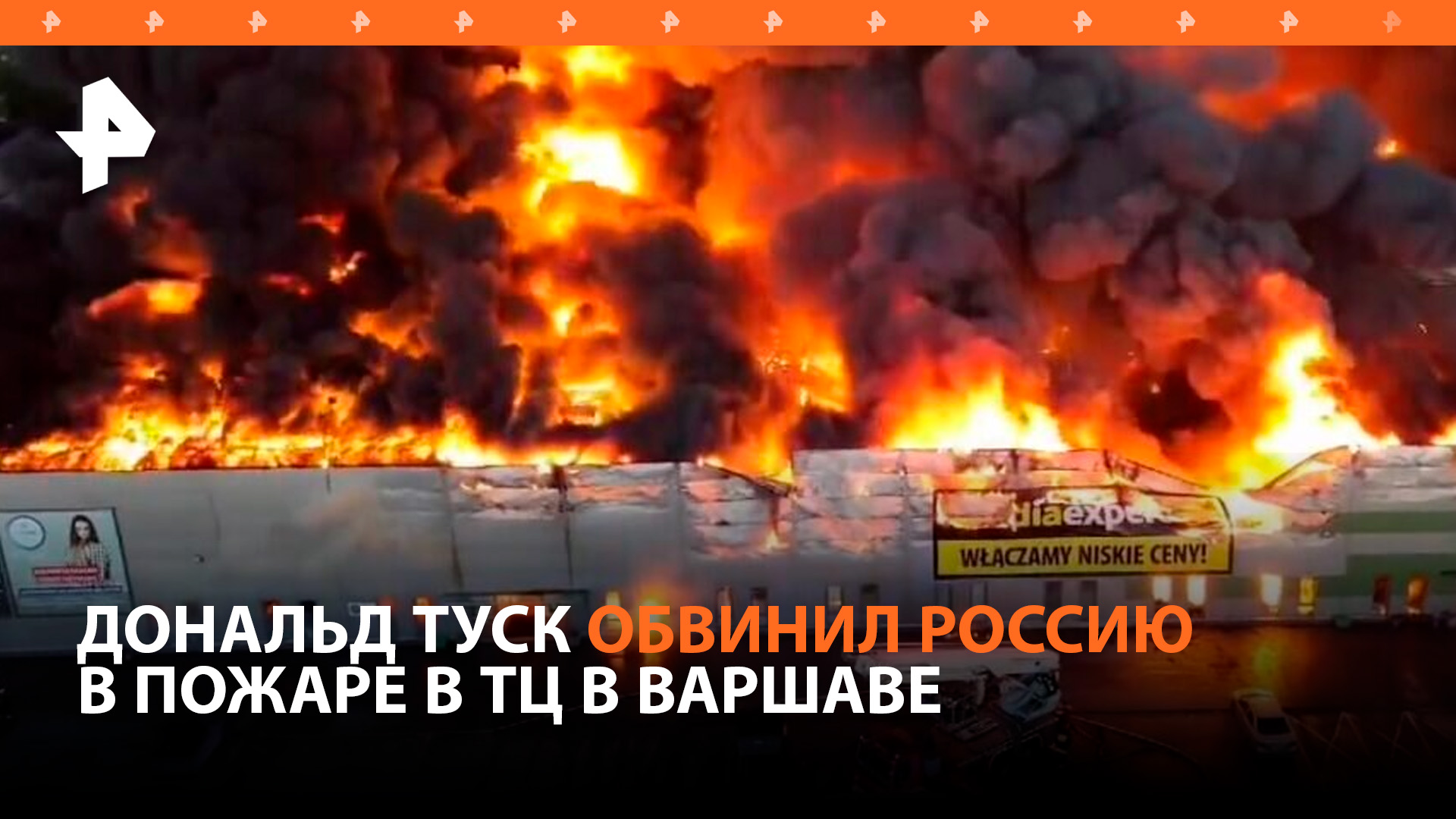 Туск обвинил Россию в пожаре в торговом центре в Варшаве / РЕН Новости