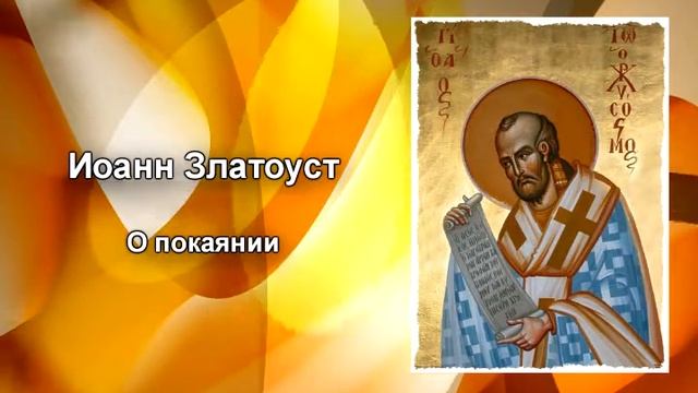 029 Иоан Златоуст О покаянии смотреть онлайн