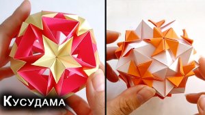 Как сделать КУСУДАМУ оригами из бумаги. Украшения из бумаги своими руками. Бумажный шар