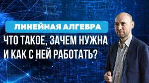 Что такое линейная алгебра, зачем нужна и как с ней работать? Душкин объяснит