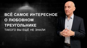 Любовный треугольник со стороны мужчины и женщины. Сергей Присяжный.
