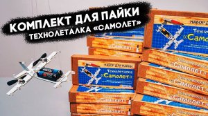 Крутой набор для пайки! Технолеталка «Самолет»  #ПАЙКА #ПАЯЛЬНИК