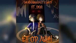 Премьера Трека "Егор Линч" (feat.dexi) // Первый Полноценный Трек Про Линча!