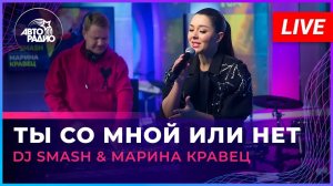 Премьера! DJ SMASH & Марина Кравец - Ты Со Мной Или Нет (LIVE @ Авторадио)