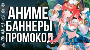 ОФИЦИАЛЬНЫЕ БАННЕРЫ 3.1 И ПРОМОКОДЫ СО СТРИМА РАЗРАБОВ GENSHIN IMPACT! УСПЕЙ ЗАБРАТЬ ХАЛЯВУ!