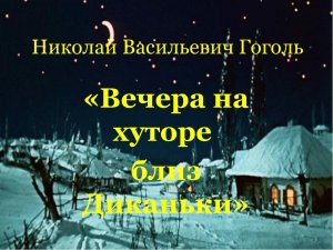 "Вечера на хуторе близ Диканьки"(ГОУ ЛНР " Марковская гимназия"