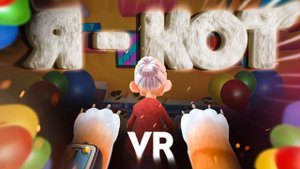 Я КОТ! (VR)