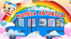 Колёса автобуса крутятся (на русском). Мульт-песенка, видео для детей. Папа v теме
