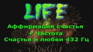 Аффирмация счастья + частота счастья и любви 432 Гц