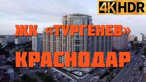 ЖК Тургенев Краснодар | Новостройки в Краснодаре