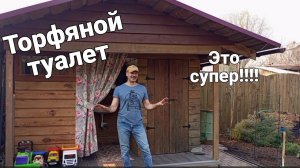 Торфяной туалет на даче. Да это просто открытие!