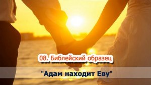 "Адам находит Еву " - Глава 8. "Библейский образец"  Подготовка к семейной жизни/МСЦ ЕХБ