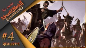 Mount & Blade II: Bannerlord #4 (v.1.2.9.34019) - Мой первый поход! Учимся на ошибках