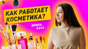 Как работает косметика?