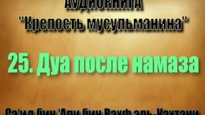 25 дуа после намаза