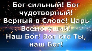 Бог сильный, Бог чудотворный - Алексей Каратаев (караоке), плюс //Leeland - Way Maker