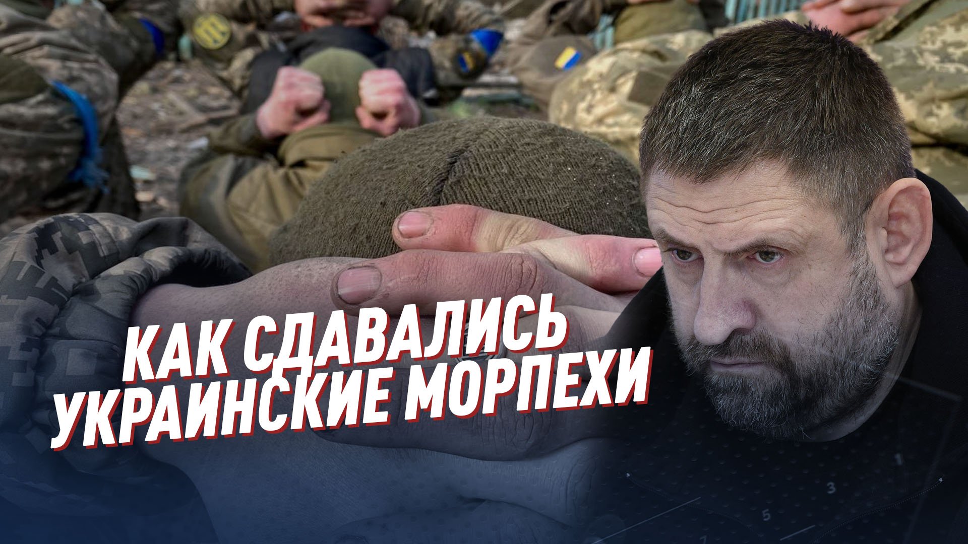 Как сдавались украинские морпехи | Александр Сладков с эксклюзивными подробностями