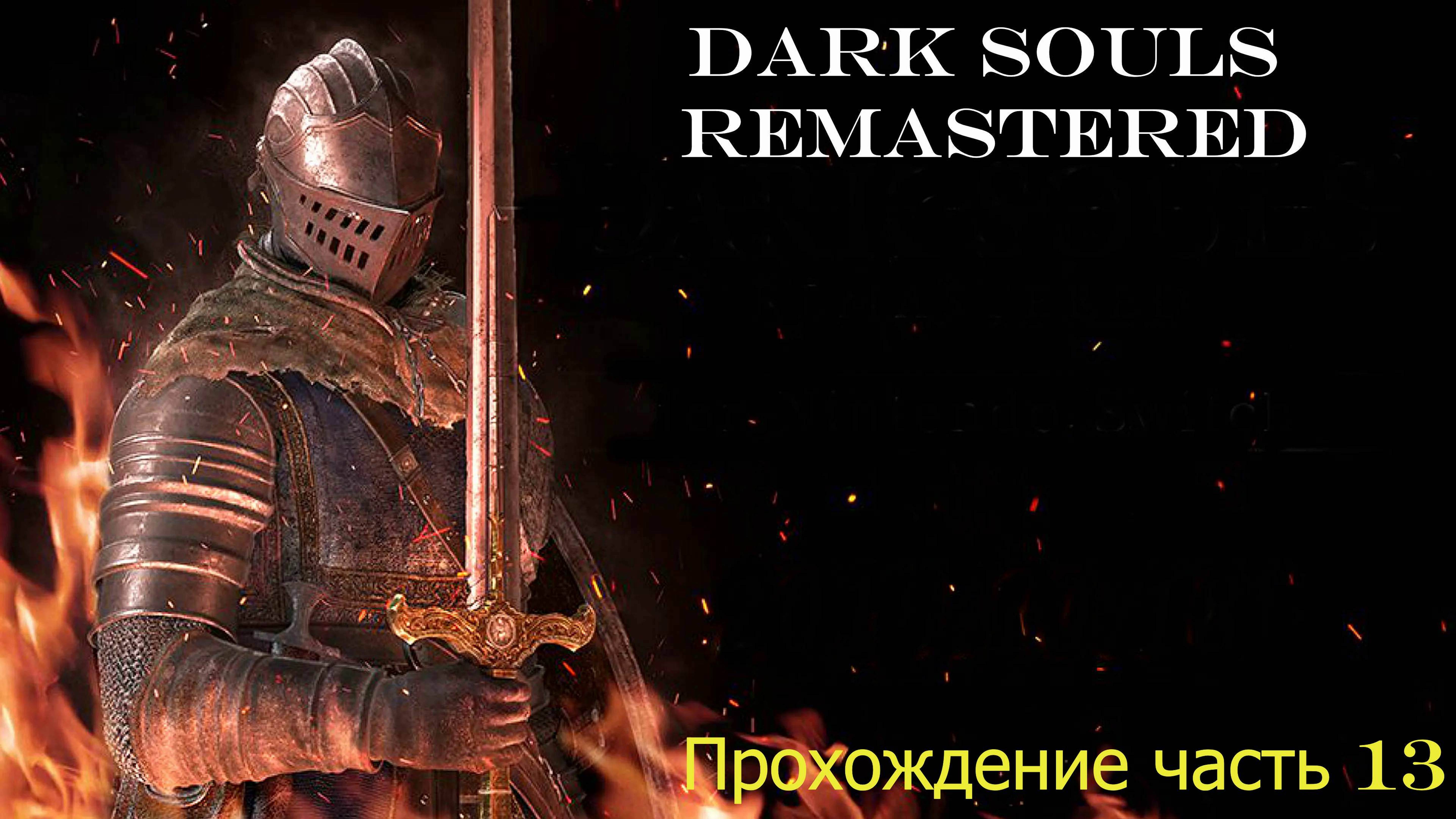 DS1 часть 13