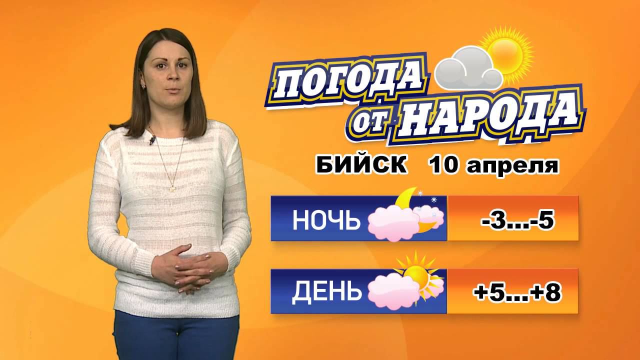 Прогноз бийск сегодня. Погода в Бийске. Погода в Барнауле на 10. ТВ-ком Бийск. Погода в апреле Бийск.