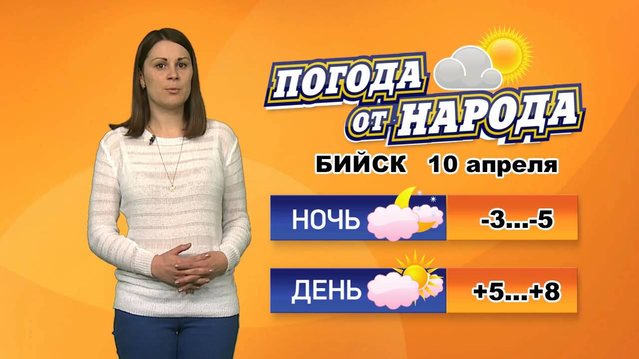 Прогноз бийск сегодня