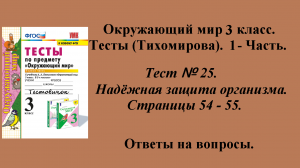 Ответы к тестам по окружающему миру 3 класс (Тихомирова). 1 - часть. Тест № 25. Страницы 54 - 55.