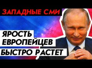 Западные СМИ на русском - Европейцы считают, что Путин их победил