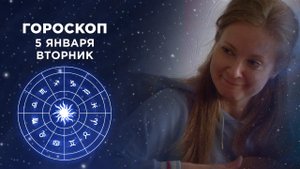 Гороскоп на 5 января. Доброе утро. Фрагмент выпуска от 05.01.2021