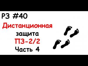 РЗ #40 Дистанционная защита ПЗ-2/2. Часть 4