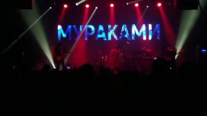 Мураками - Наутёк (05/03/2020, Aurora, Питер)