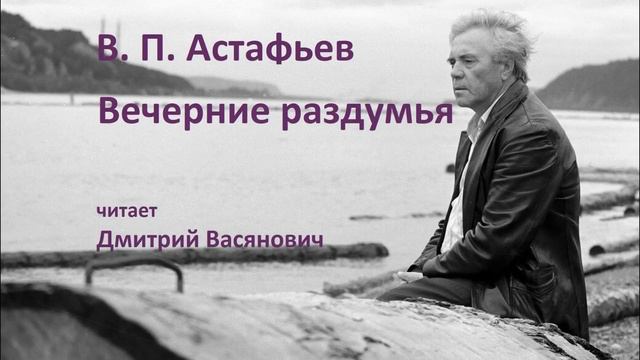 В. П. Астафьев. Вечерние раздумья. Читает Дмитрий Васянович смотреть онлайн
