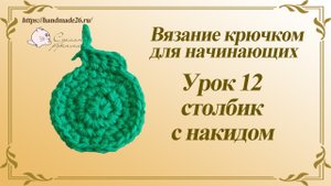 Вязание крючком для начинающих. Урок 12 столбик с накидом.mp4