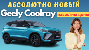 Названа стоимость абсолютно нового Geely Coolray | Geely Binyue в России | Названа цена