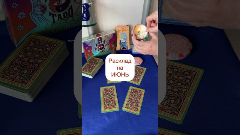 Расклад на ИЮНЬ! #раскладиюнь #тарораскладиюнь #картаиюнь #картамесяца #тарокартамесяца #июньтаро