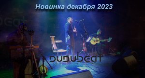 Арсен Григорян и DUDUBEAT  Surlya Namaskara  Видео концерт в Пушкине.Новинка 2023 года