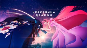 Красавица и дракон   | Лучший Мультфильм | Русский трейлер