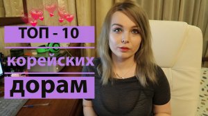 Мой Топ - 10 корейских дорам _ Дорамы топ 10 Южная Корея