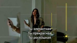 Саблиминал на элегантность #элегантно #саблиминал #аффирмации