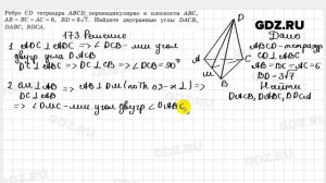№ 173 - Геометрия 10-11 класс Атанасян