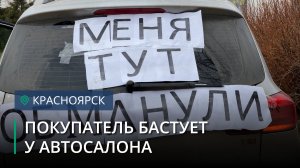 Автомобилист объявил голодовку под окнами автосалона в Красноярске